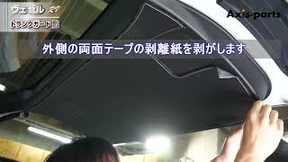 【ホンダ ヴェゼル（RV）】トランクガード取付方法