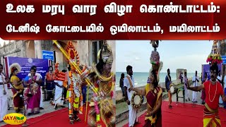 உலக மரபு வார விழா கொண்டாட்டம்: டேனிஷ் கோட்டையில் மயிலாட்டம் | World Heritage Week Celebration