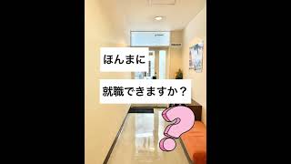 通信制高校ってほんまに就職できる？と‥できます！一部上場企業にも毎年複数名が就職しています。休日がちゃんと確保されていてお給料もいい、ホワイト企業さんです。働きたいって意思があれば大丈夫🙆‍♀️