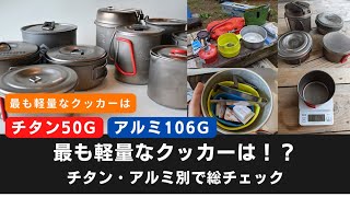 【比較動画】最も軽量なクッカーは！？チタン・アルミ別で総チェック！