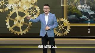 《解码科技史》 20230319 架设水上通路|CCTV科教