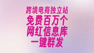 免费百万个网红库？一键群发上百个KOL？跨境电商独立站KOL网红营销攻略（下）！品牌营销日记（6）