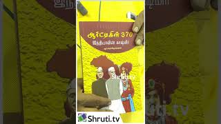 ஆர்ட்டிகிள் 370 - இந்தியாவின் காஷ்மிர் - ஆர்.ராதாகிருஷ்ணன் | சுவாசம் பதிப்பகம் - F20