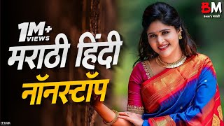 नॉनस्टॉप मराठी डिजे | Nonstop Marathi Vs Hindi Dj Song 2021 |Dj Marathi Nonstop Song 2021 | Hindi DJ