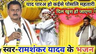 #Live Show || #Ramashankar Yadav Ke Bhajan || याद परअ हो कईसे पोसलि महतारी || #रामशंकर यादव के गाना