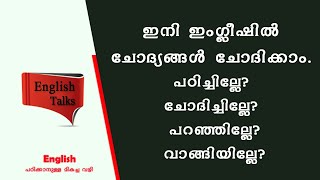 ചോദിച്ചില്ലേ?  പറഞ്ഞില്ലേ?  വാങ്ങിയില്ലേ ? ഇനി ഇംഗ്ലീഷിൽ ചോദ്യങ്ങൾ ചോദിക്കാം  പഠിച്ചില്ലേ ?