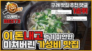 이 돈내고 먹기 미안한 구례 가성비 맛집 BEST3 | [라도, 그 맛이 알고싶다]