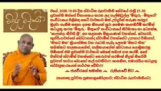 මිතුරු මිතුරෝ - පැල්මඩුල්ල, කුප්පියාවත්තේ බෝධානන්ද හිමි - ස්වාධීන රූපවාහිනී ප්‍රවෘත්ති 2020.10.03