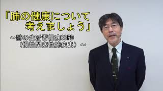 『肺の健康について考えましょう』～肺の生活習慣病COPD（慢性閉塞性肺疾患）～