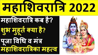 महाशिवरात्रि 2022 - महाशिवरात्रि कब है?, शुभ मुहूर्त, पूजा विधि व मंत्र, व्रत का महत्व !!