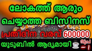 100 ഇരട്ടി ലാഭം കിട്ടുന്ന ബിസിനസ് | New Business ideas in malayalam | Top Business idea in kerala |