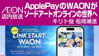 イオン店内放送　ApplePayのWAONがソードアートオンラインの世界へ　キリト役　松岡禎丞