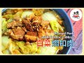 🐖白菜燜扣肉Braised Pork with Chinese Cabbage | 阿嫲古早味，最令人懷念的味道。廚房小白都能100%還原的超簡易食譜。