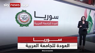 محطات في رحلة تعليق عضوية سوريا في الجامعة العربية حتى عودتها