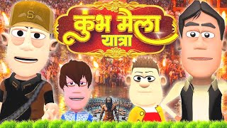 My Joke Of :-Mahakumbh Yatra | New Comedy Video | Kala Kaddu New Cartoon Video | Cpm Joke New Video