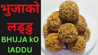 यसरी बनाउनुस् भुजाको लड्डु सजिलै सँग बन्नेछ | Bhuja ko laddu | Murmura Laddu Recipe #food #recipe