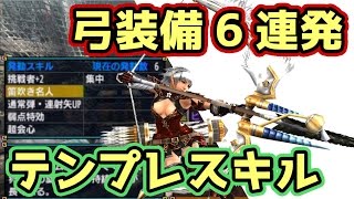 【MHXX】 Bow Equipment 【Monster Hunter Double Cross】