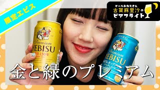 【飲み比べ】【ビール】セブン限定！あなたが好きなのは、金のヱビス？緑のヱビス？