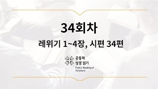 공동체 성경읽기_2월 3일_34일차(레 1-4, 시 34)