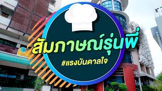 Ep.1: สัมภาษณ์รุ่นพี่  \