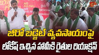 జీరో బడ్జెట్ వ్యవసాయం పై లోకేష్ | Lokesh on Zero Budget Natural Farming | TOne News