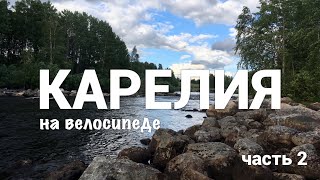 Путешествие по Карелии на горном велосипеде (заповедник Кивач, дикая природа, заблудился в лесу). #2