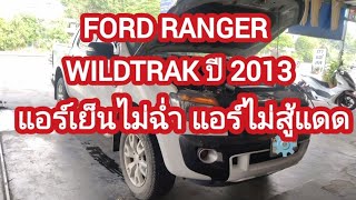 Ford Ranger wild track 2013 แอร์เย็นไม่ฉ่ำ แอร์ไม่สู้แดด เดี๋ยวเย็นเดี๋ยวไม่เย็น