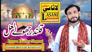 New dhamal ll Qalandar Jhole Lal - Imran Haider Shamsi ll New Qasida 2023 lasani  qawwali jaranwala