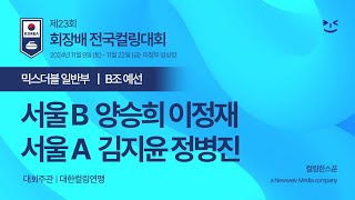 [믹스더블 일반부] 양승희 이정재 : 김지윤 정병진 - 2024 제23회 회장배 전국컬링대회