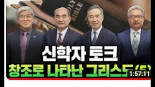 [ LIVE ] 신학자 토크 (창조로 나타난 그리스도(5)) - 손원배 목사, 서요한 목사, 변순복 목사, 김철홍 목사 2023.04.07.