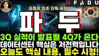 [파두 주가전망]단독, 3분기 실적이 발표될 4분기가 온다. 본격 성장과 회복 기대, 데이터센터 핵심은 저전력입니다!