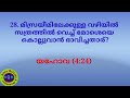 malayalam bible quiz exodus 3 u0026 4. ബൈബിൾ ക്വിസ് പുറപ്പാട് 3 u0026 4