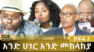 Ethiopia - ESAT Wekitawi - አንድ ሀገር አንድ መከላከያ  - February 16,2020