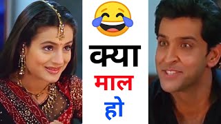 😂 तुम बहोत अच्छे माल हो | Memes | Hrithik Roshan |