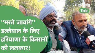 Farmer Protest: : Dallewal को Haryana के किसानों का फुल सपोर्ट,अब सरकार की खाट खड़ी करने निकलेंगे!।