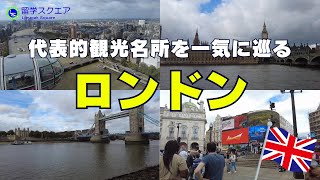 ロンドンの代表的観光名所を一気に巡ってみてロンドン旅気分。ビッグベン・ロンドンアイ・大英博物館・タワーブリッジなど