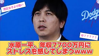 【悲報】水原一平氏、低賃金労働者だったｗｗｗ