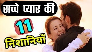सच्चे प्यार की 11 निशानियाँ | Sache Pyar ki 11 Nishaniyan | Motivational video by Sirf Achha Socho