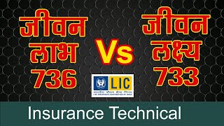 आपके लिए क्या बेस्ट है ? जीवन लाभ 736 Vs जीवन लक्ष्य 733 | Jeevan Labh 736 Vs Jeevan Lakshya 733