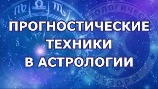 Прогностические техники в астрологии.