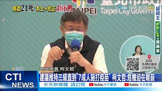 【每日必看】陳時中稱兵推實戰是「增第一線負擔」 侯友宜駁:這才有效@中天新聞CtiNews 20210529