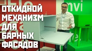 Откидной механизм для барных фасадов | МДМ | Italiana Ferramenta