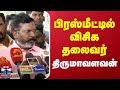 🔴LIVE : பிரஸ்மீட்டில் விசிக தலைவர் திருமாவளவன் | Thirumavalavan | VCK | Press Meet | Thanthi TV