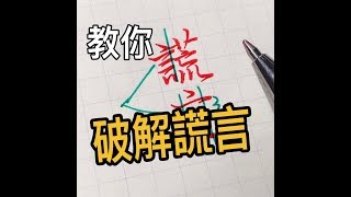 ✅拆解謊言   -中性筆示範✪ 書寫小技巧【五瓶Wuping】