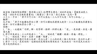 元亨書院 林安梧教授 論語衛靈公第十五 第三十三章