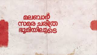 epi-3 മലബാർ സമരഭൂമിയിലൂടെ ലങ്കാസ്റ്ററുടെ കല്ലറ തേടിയൊരു യാത്ര | കൊലപാതകത്തിൽ ഞെട്ടി ബ്രിട്ടൻ #1921