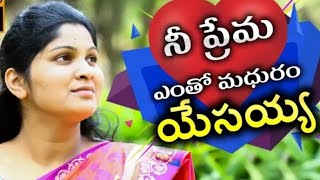 నీ ప్రేమ ఎంతో  మధురం  యేసయ్య __ Melodious Telugu  Song __ Song by Sis Nissy Paul