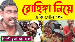 রোহিঙ্গা মুসলমানদের নিয়ে একি শুনালেন শিল্পী মুসা কাওয়াল | Musa karna qawwali, Bangla Qawwali 2021