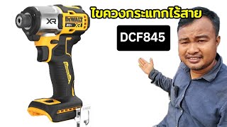 ใหม่ล่าสุด   ทดสอบไขควงกระแทกไร้สายไร้แปรงถ่าน Dewalt DCF845D1A ติดตั้งลูกบันไดบ้านนอร์ดิก