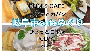 岐阜市のCAFE紹介